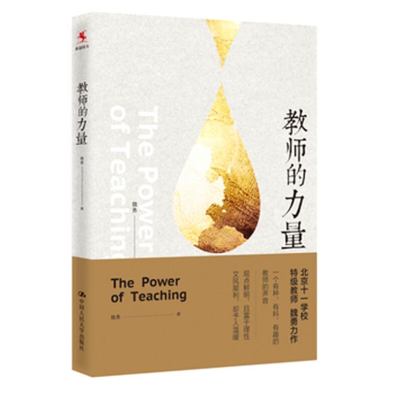 教师的力量