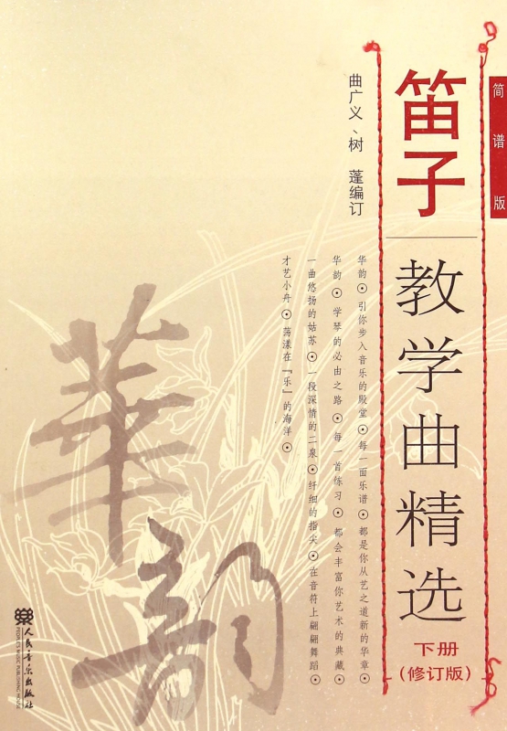 笛子教学曲精选(下修订版简谱版)