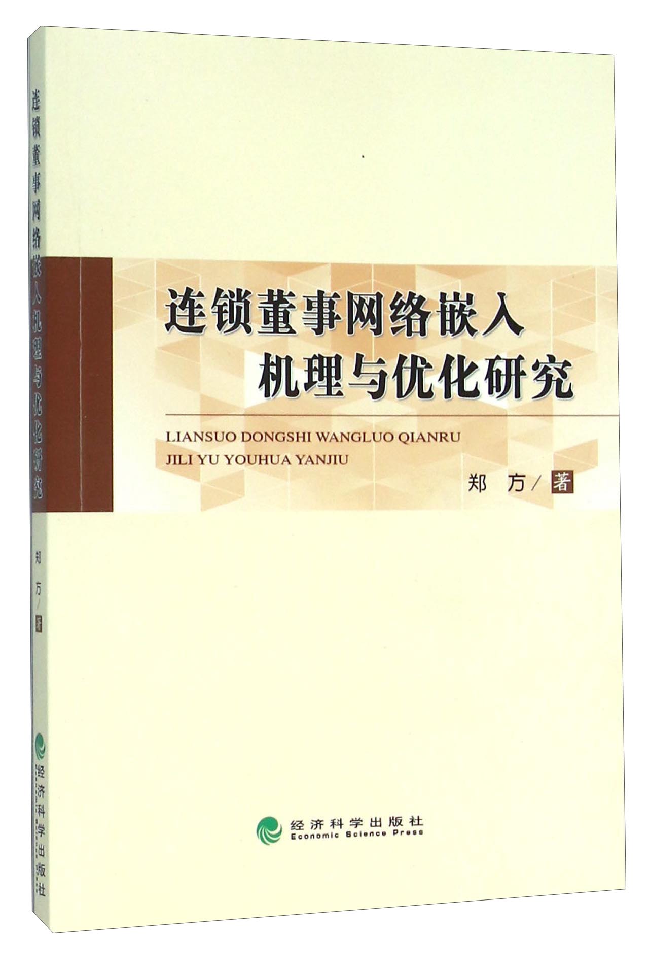 连锁董事网络嵌入机理与优化研究