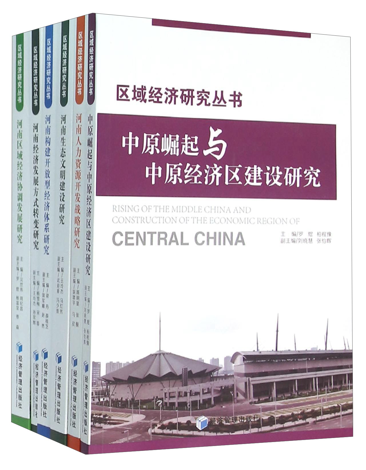 区域经济研究丛书（套装共6册）