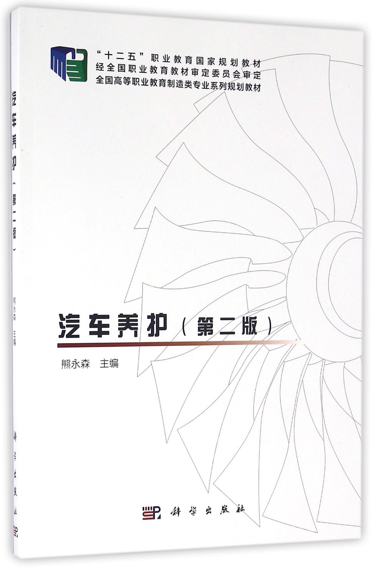 汽车养护（第二版）