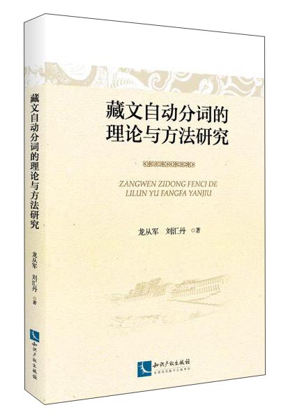 藏文自动分词的理论与方法研究