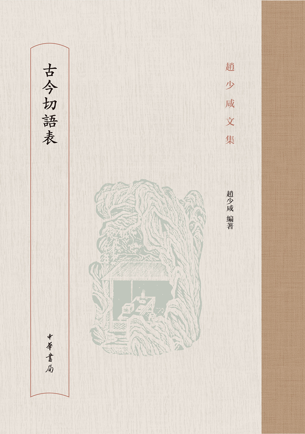 古今切语表/赵少咸文集
