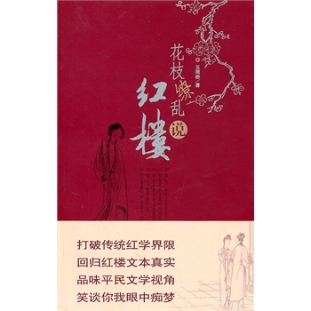花枝缭乱说红楼 五眼桥