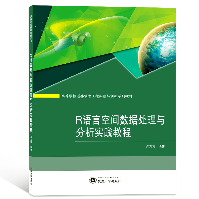 R语言空间数据处理与分析实践教程