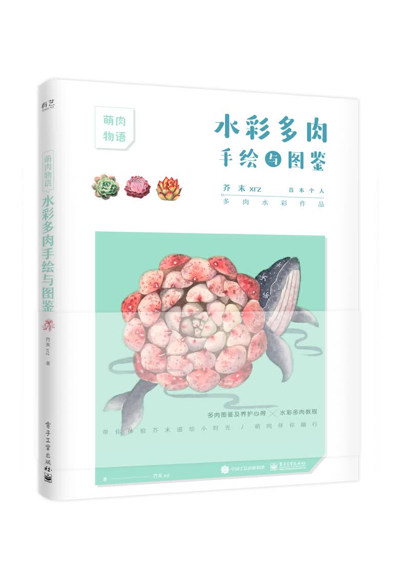水彩多肉手绘与图鉴（全彩）