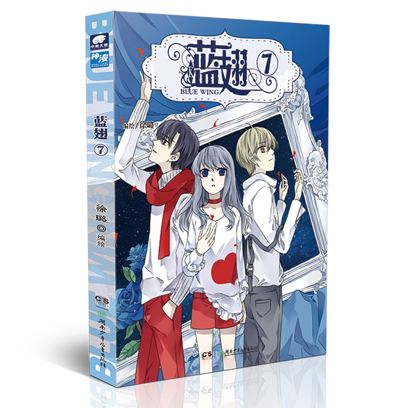 蓝翅漫画单行本7