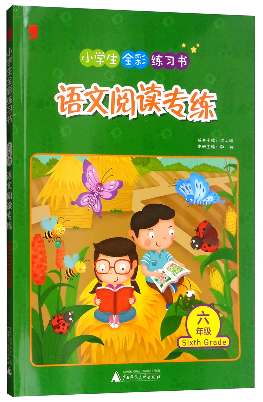 语文阅读专练（六年级）/小学生全彩练习书