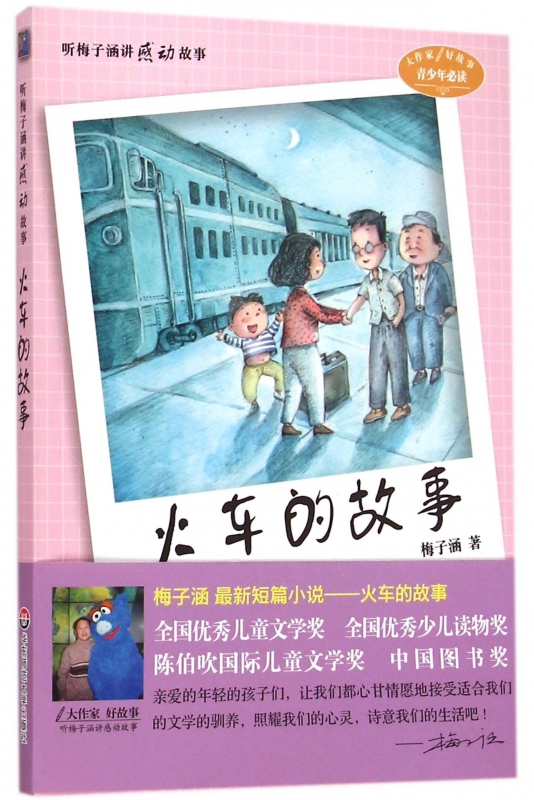火车的故事/听梅子涵讲感动故事