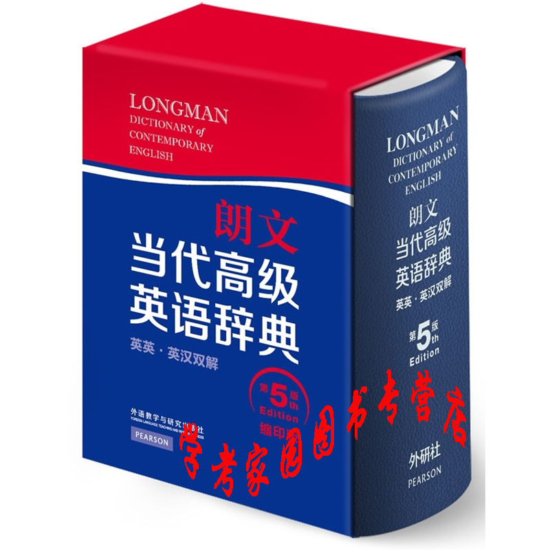 朗文当代高级英语辞典 第5版 (英英.英汉双解第五版) 缩印版 9787513544139 外研社