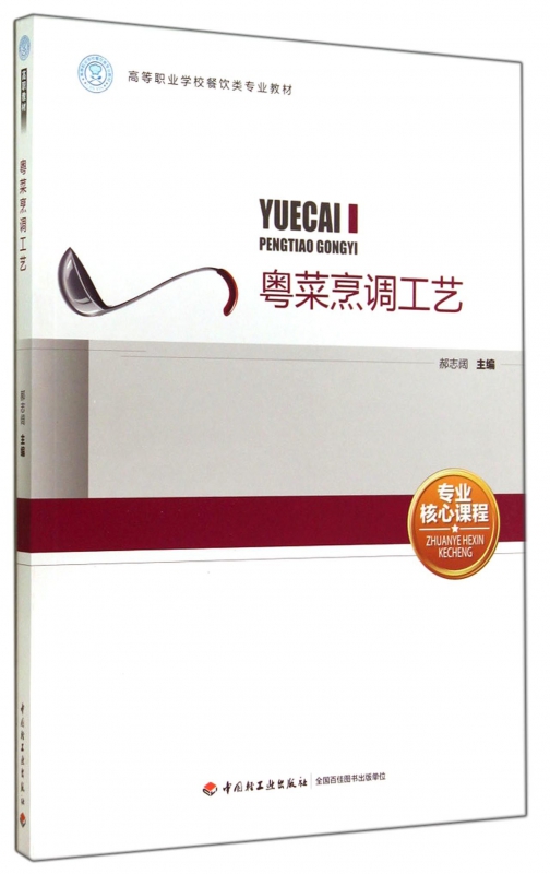 粤菜烹调工艺(高等职业学校餐饮类专业教材)