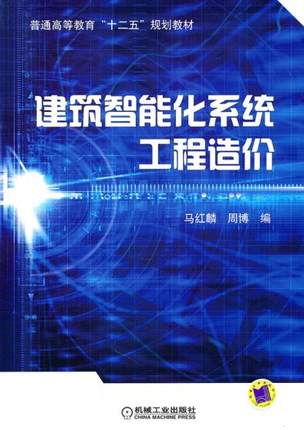 建筑智能化系统工程造价 马红麟