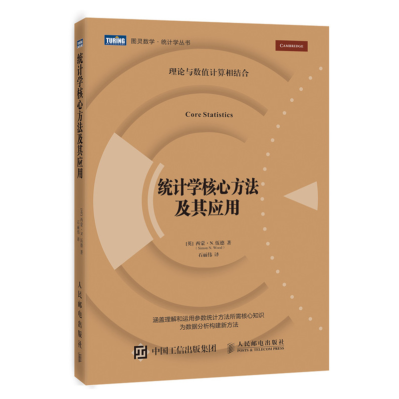统计学核心方法及其应用(图灵出品)