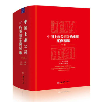 包邮 中国上市公司并购重组案例精编(下卷) 