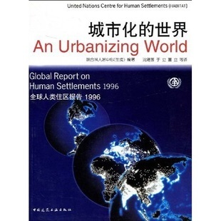 城市化的世界 1996
