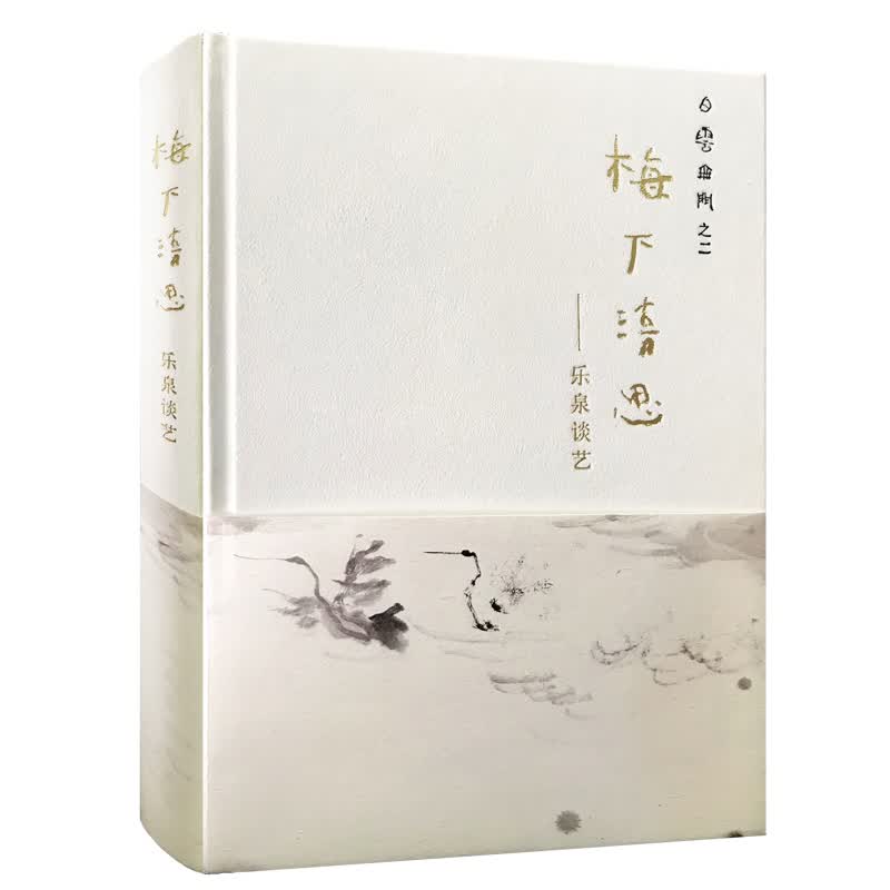 梅下清思 乐泉谈艺