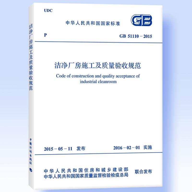 GB 51110-2015 洁净厂房施工及质量验收规范