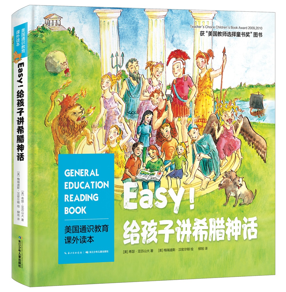 美国通识教育课外读本easy!给孩子讲希腊神话
