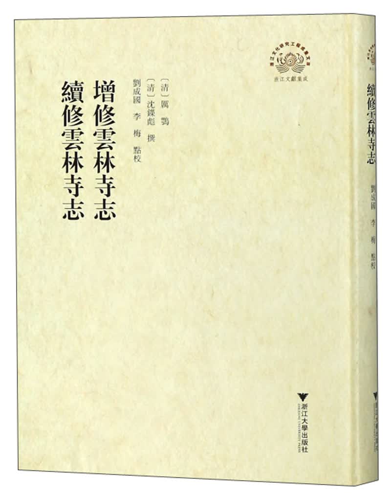 增修云林寺志续修云林寺志/浙江文献集成