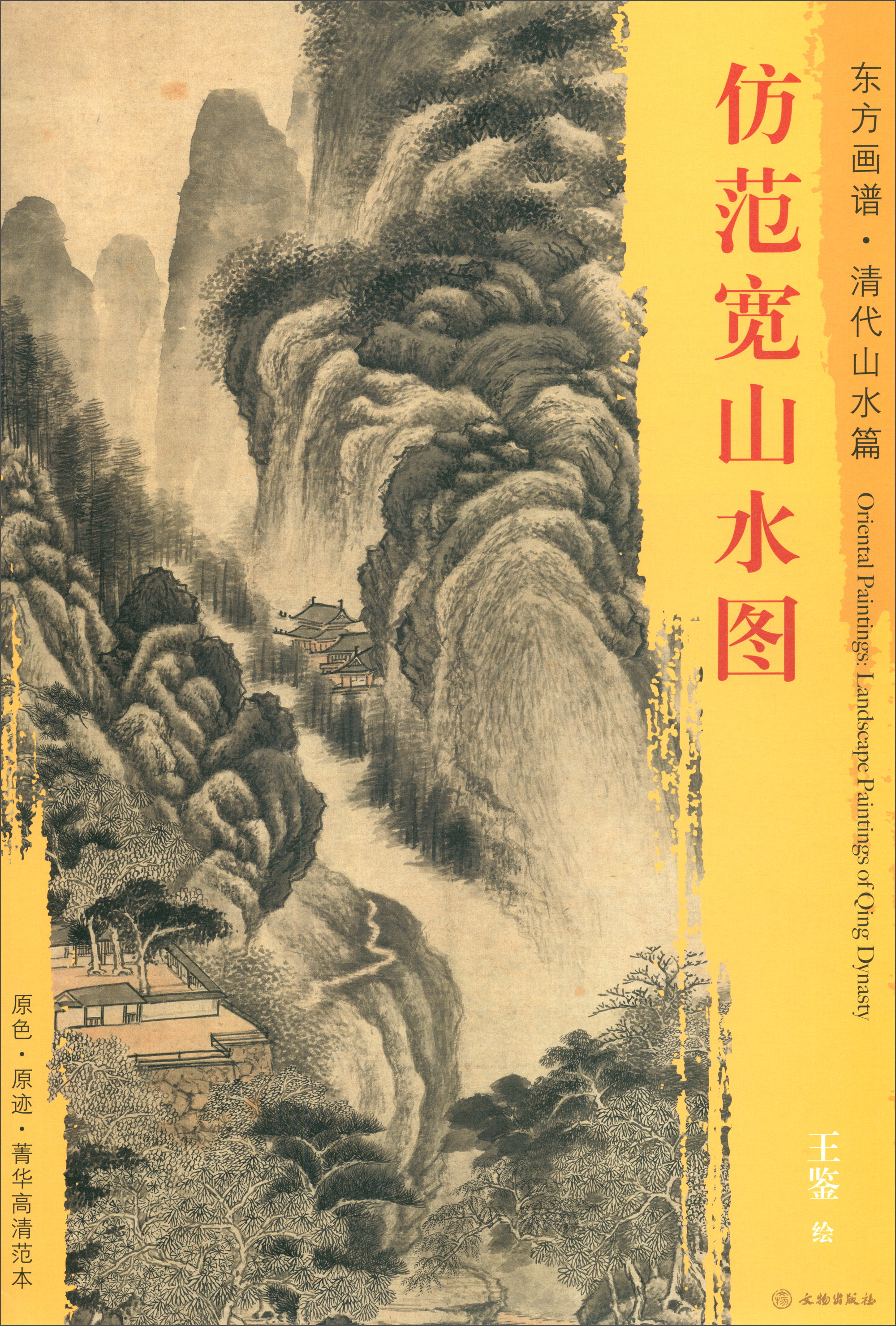 东方画谱·清代山水篇：仿范宽山水图