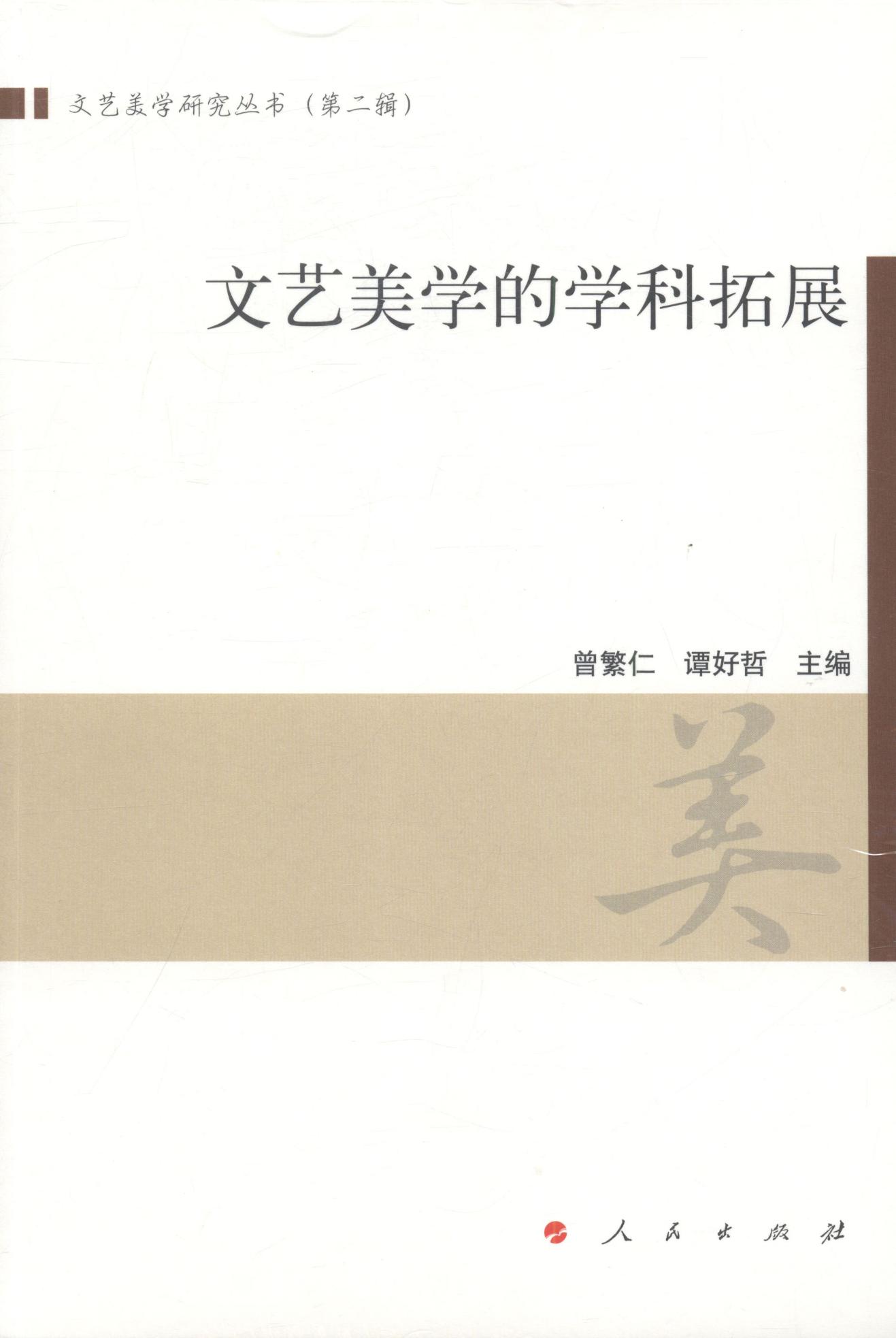 文艺美学的学科拓展 哲学/* 书籍