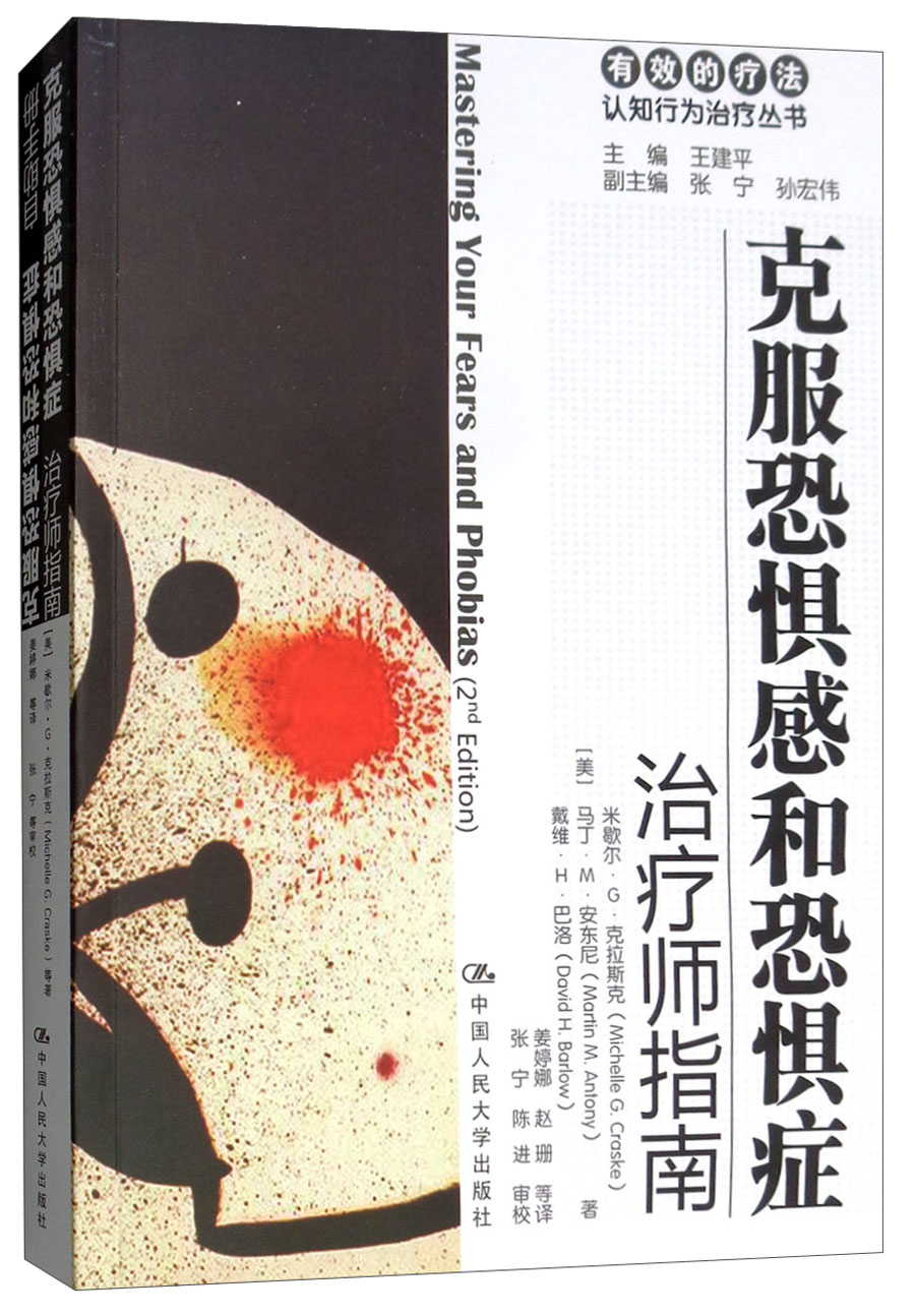克服恐惧感和恐惧症：治疗师指南/自助手册/有效的疗法·认知行为治疗丛书