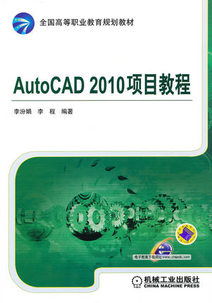 AutoCAD 2010项目教程 李汾娟,李程著