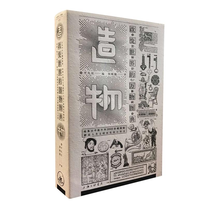 造物 改变世界的万物图典