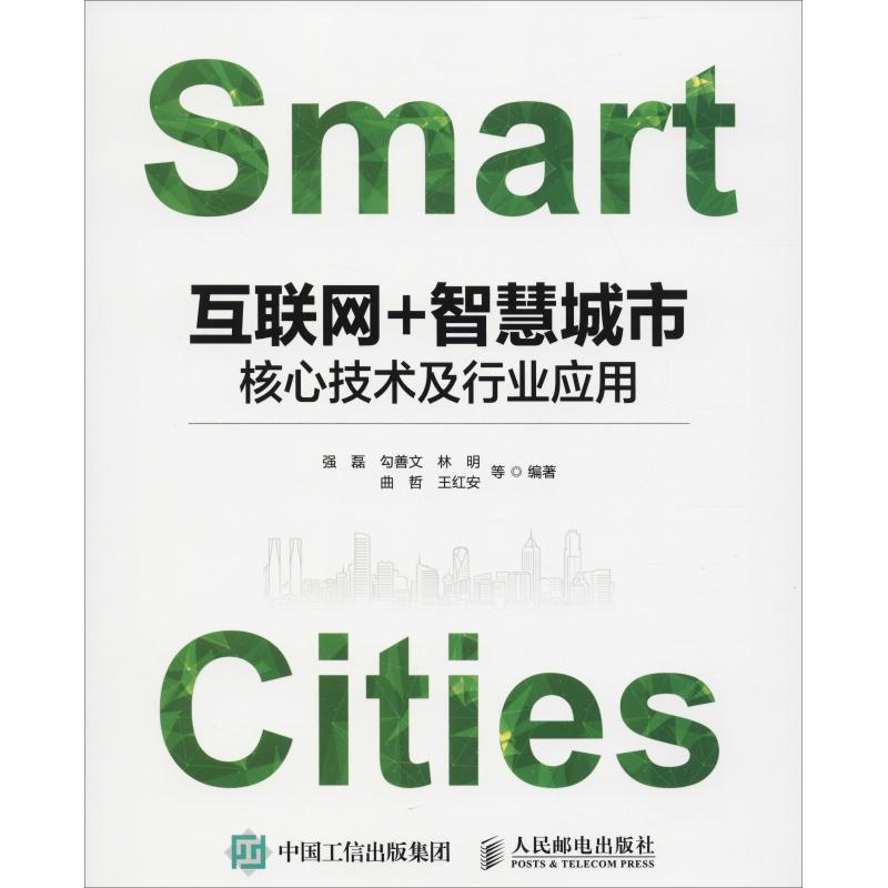 互联网+智慧城市 核心技术及行业应用