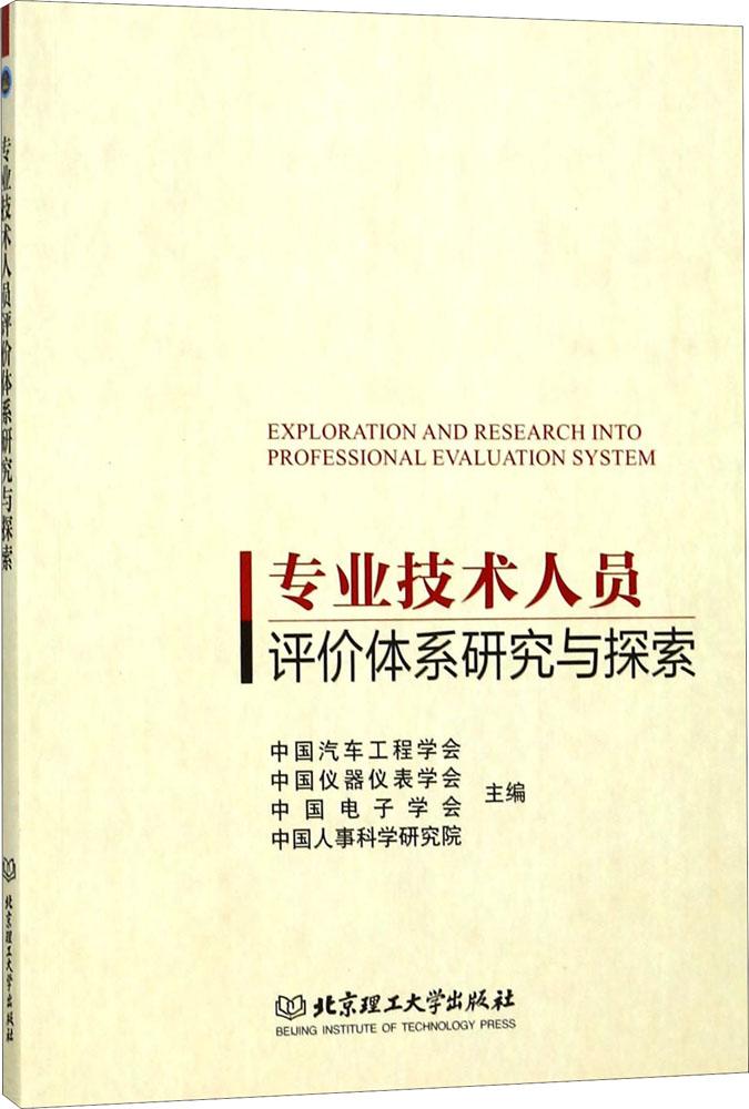 专业技术人员评价体系研究与探索 社会科学 书籍 分类 人才学