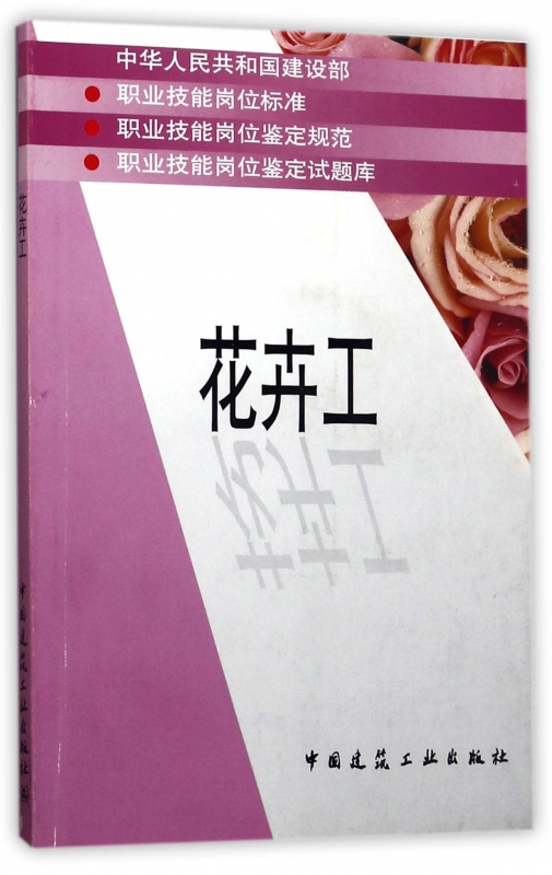 花卉工/职业技能岗位鉴定试题库