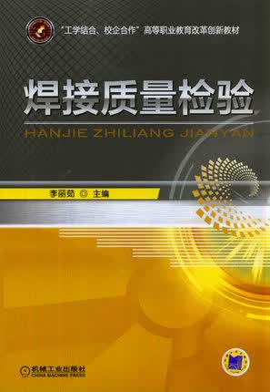 焊接质量检验 李丽茹主编