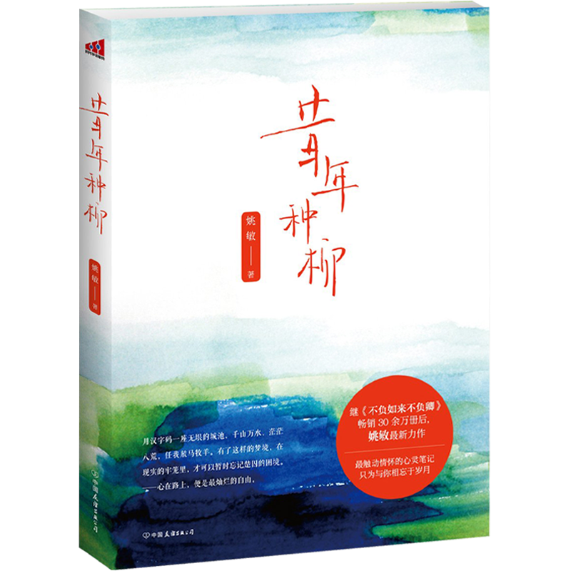 昔年种柳  姚敏继《不负如来不负卿》的又一力作