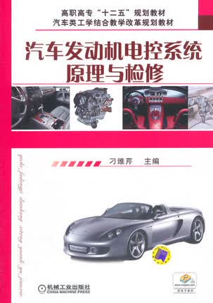 汽车发动机电控系统原理与检修 刁维芹主编