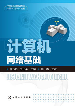 计算机网络基础 柴方艳