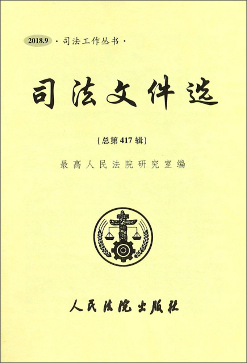 司法文件选（2018.9 总第417辑）/司法工作丛书