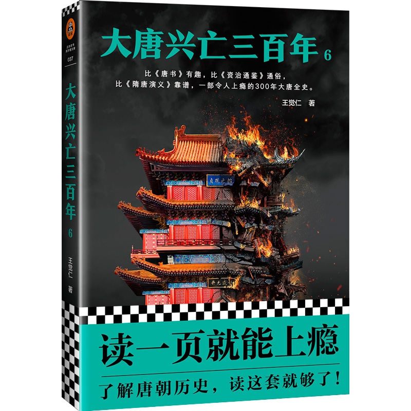 大唐兴亡三百年(6)