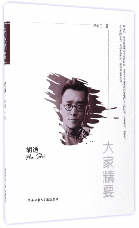 胡适/大家精要