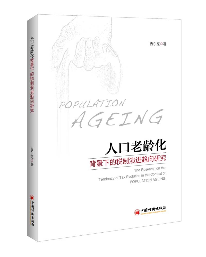 人口老龄化背景下的税制演进趋向研究
