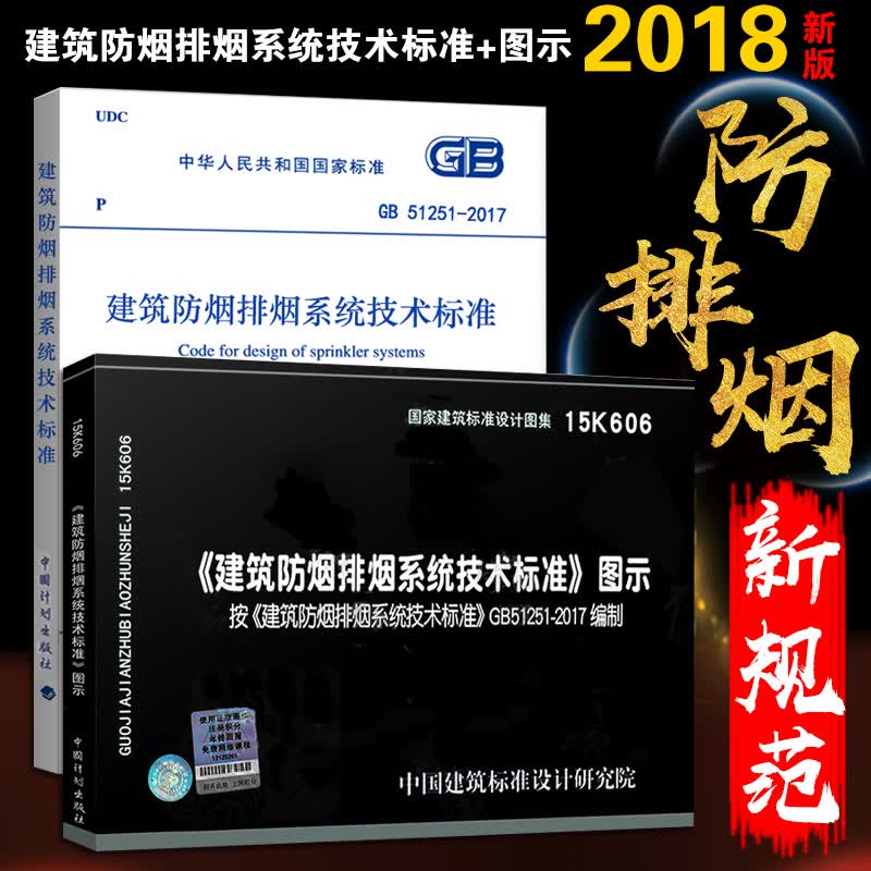 正版】GB51251-2017建筑防烟排烟系统技术标准15K606建筑防烟排烟系统技术标准图示防排烟新规范