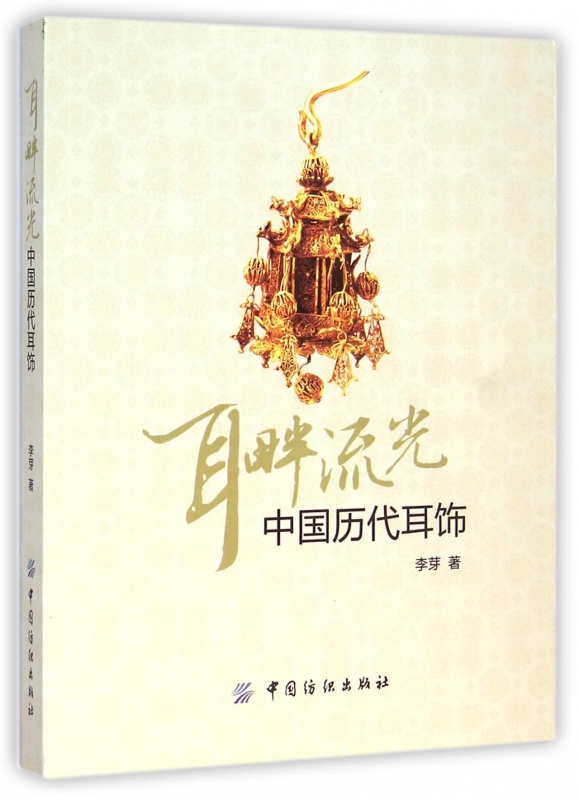 耳畔流光(中国历代耳饰)