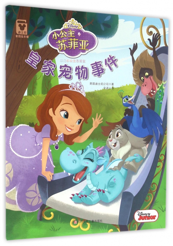 皇家宠物事件/小公主苏菲亚
