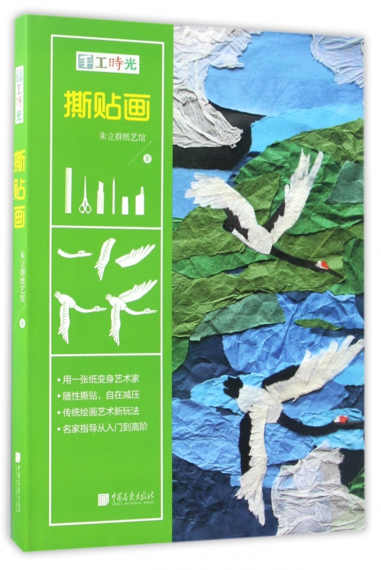 撕贴画(手工时光)(精)