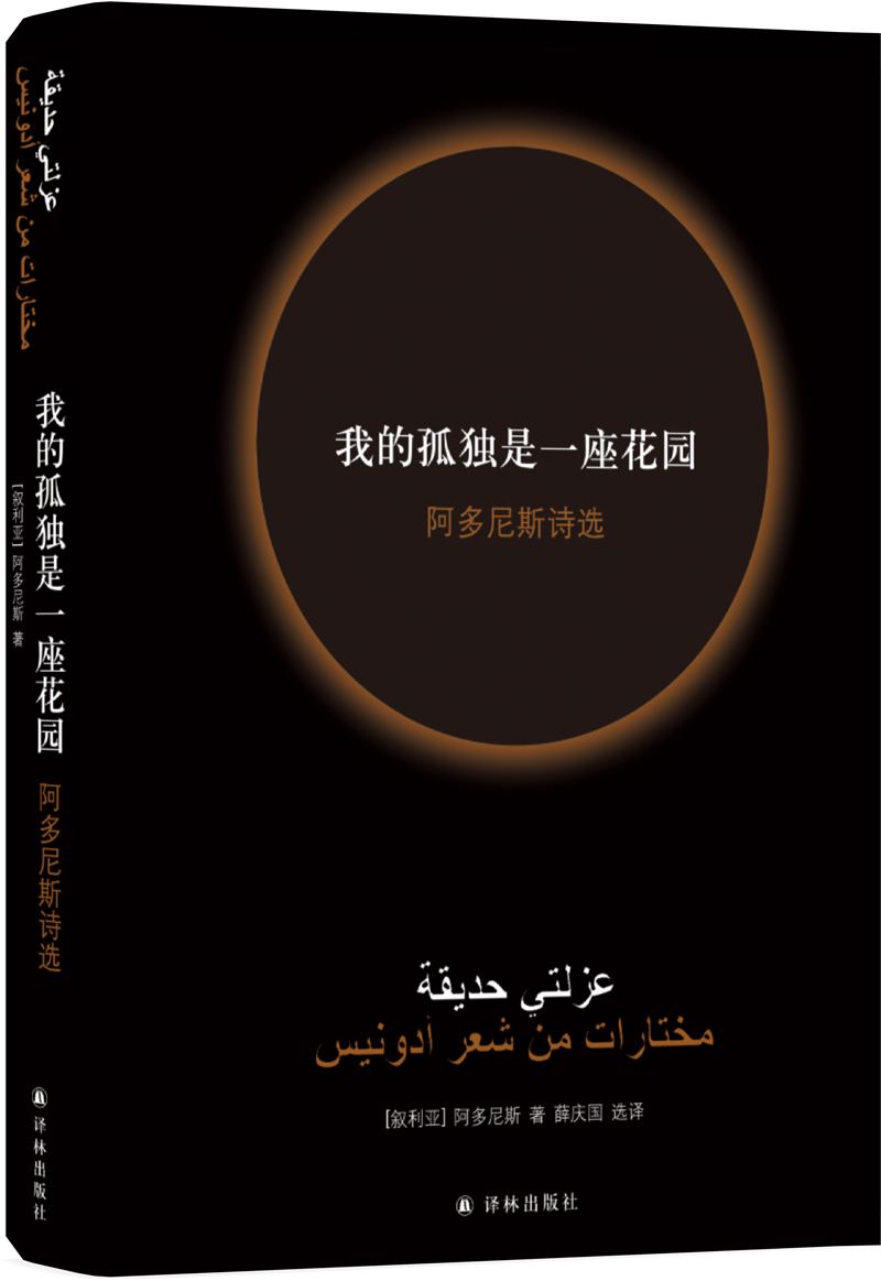 我的孤独是一座花园：阿多尼斯诗选（新版）/经典诗歌译丛