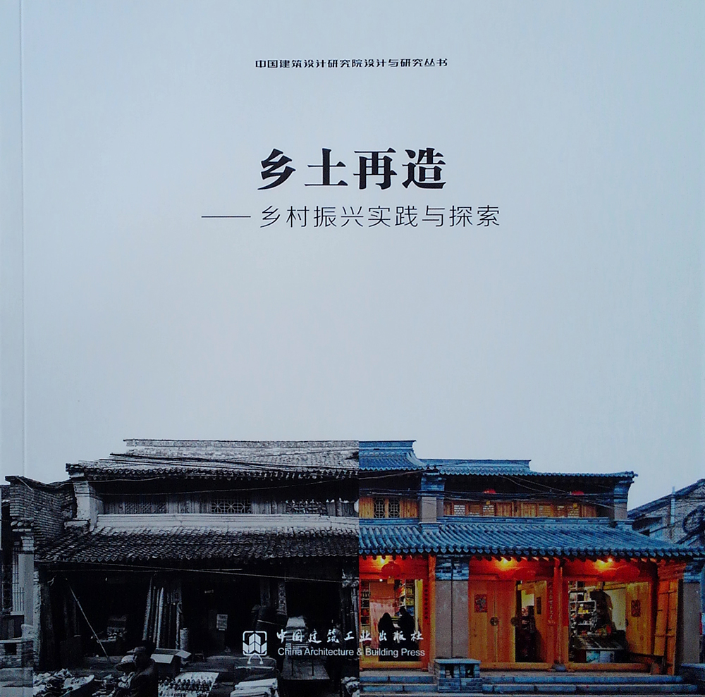 乡土再造 乡村振兴实践与探索