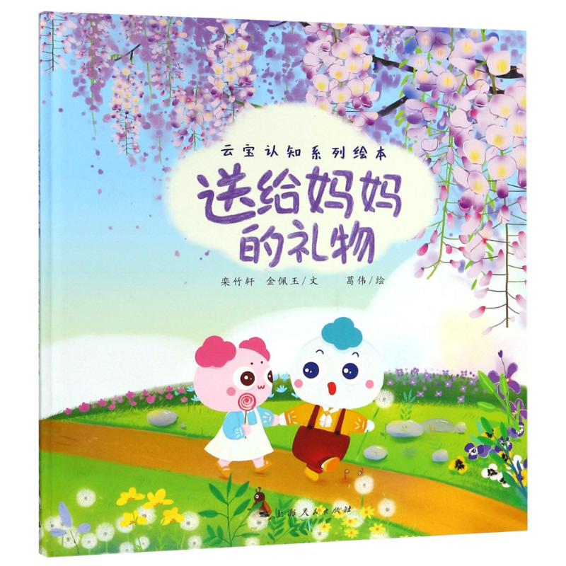 送给妈妈的礼物 幼儿图书 绘本 早教书 儿童书籍
