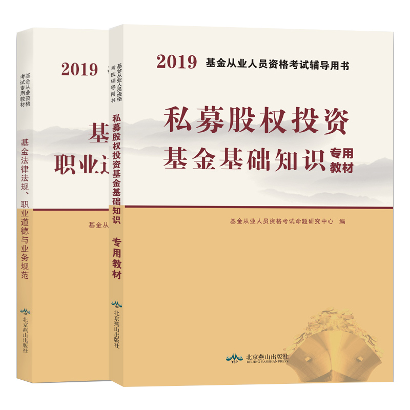 基金从业资格考试2019教材（套装共2册）基金法律法规职业道德与业务规范专用+私募股权投资基金基础知识
