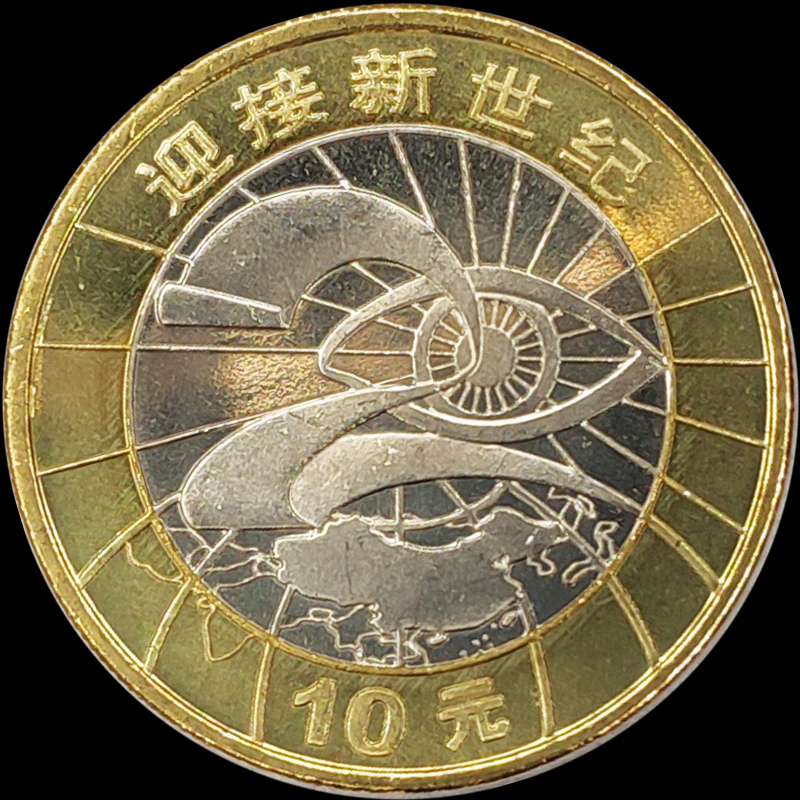 2000新世纪纪念币 世纪币迎接新世纪纪念币 硬币 钱币收藏 单枚送圆盒