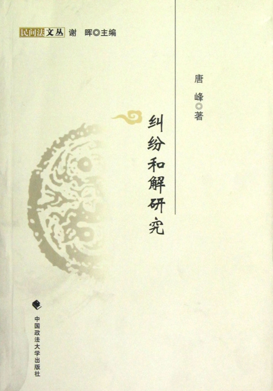 纠纷和解研究/民间法文丛