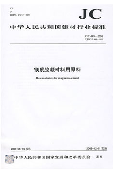 JC/T 449-2008 镁质胶凝材料用原料